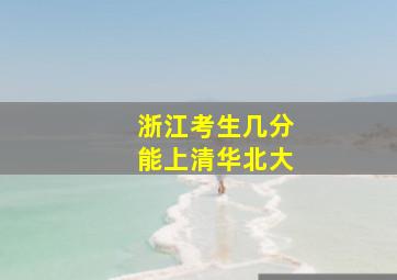 浙江考生几分能上清华北大