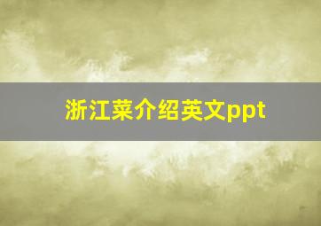 浙江菜介绍英文ppt