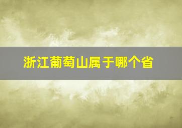 浙江葡萄山属于哪个省