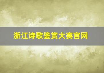 浙江诗歌鉴赏大赛官网