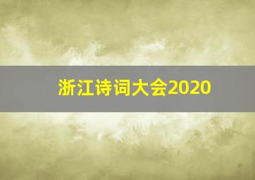 浙江诗词大会2020