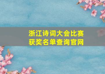 浙江诗词大会比赛获奖名单查询官网