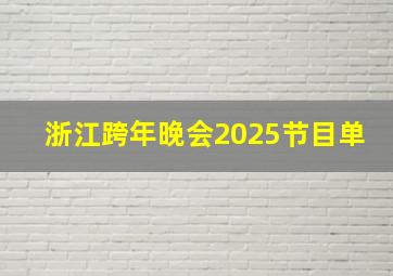 浙江跨年晚会2025节目单