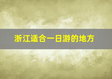 浙江适合一日游的地方