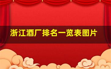 浙江酒厂排名一览表图片