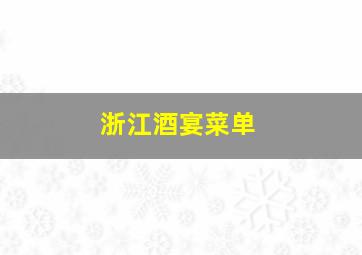 浙江酒宴菜单