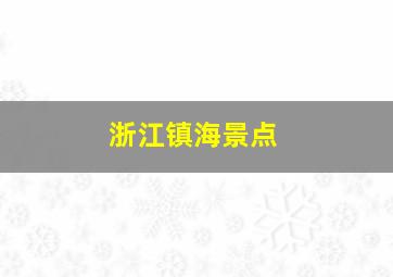 浙江镇海景点