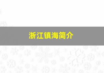 浙江镇海简介