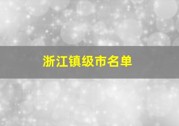 浙江镇级市名单