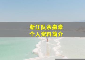 浙江队余嘉豪个人资料简介