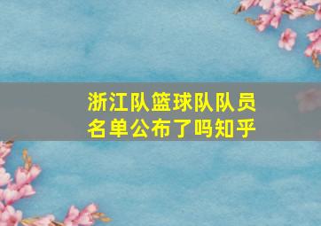 浙江队篮球队队员名单公布了吗知乎