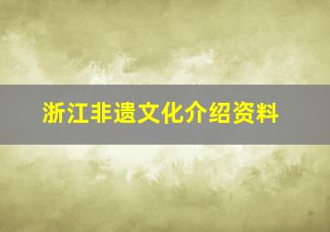 浙江非遗文化介绍资料