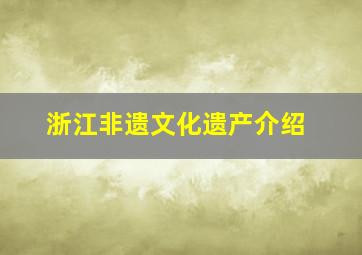 浙江非遗文化遗产介绍