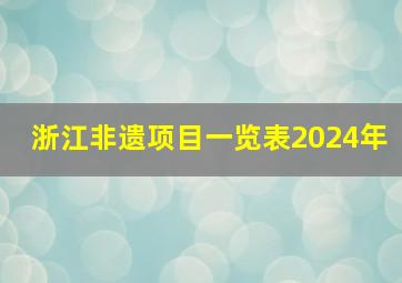 浙江非遗项目一览表2024年