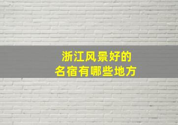 浙江风景好的名宿有哪些地方