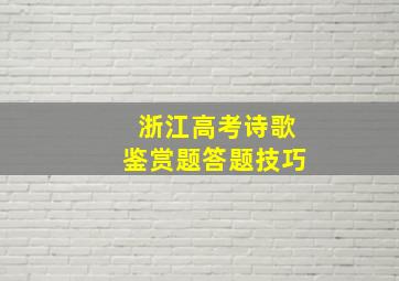 浙江高考诗歌鉴赏题答题技巧