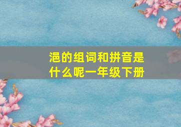 浥的组词和拼音是什么呢一年级下册