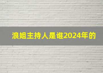 浪姐主持人是谁2024年的