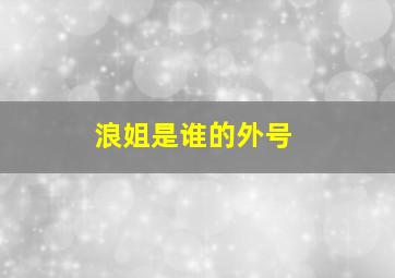 浪姐是谁的外号