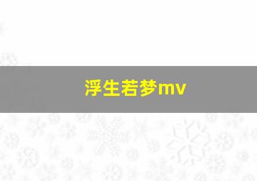 浮生若梦mv