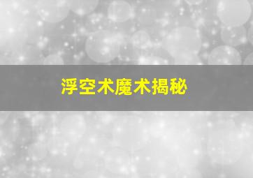 浮空术魔术揭秘