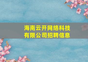 海南云开网络科技有限公司招聘信息