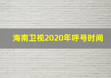 海南卫视2020年呼号时间