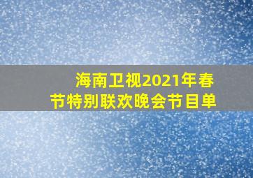 海南卫视2021年春节特别联欢晚会节目单