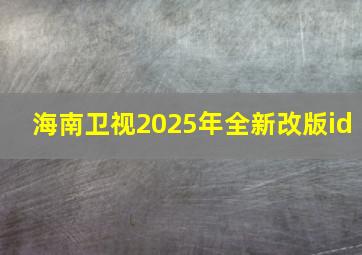 海南卫视2025年全新改版id