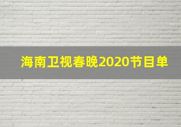 海南卫视春晚2020节目单