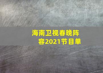 海南卫视春晚阵容2021节目单