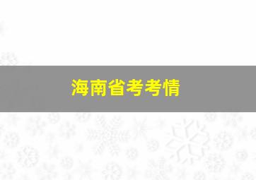 海南省考考情