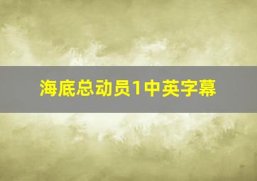 海底总动员1中英字幕