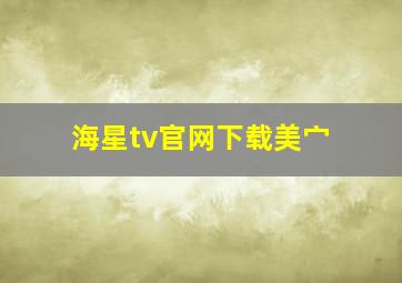 海星tv官网下载美宀