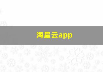 海星云app