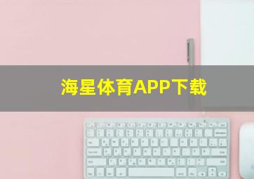 海星体育APP下载