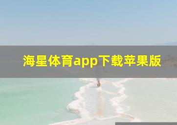 海星体育app下载苹果版