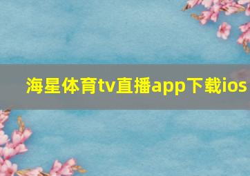 海星体育tv直播app下载ios