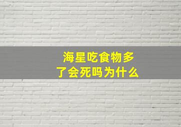 海星吃食物多了会死吗为什么