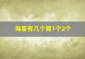 海星有几个胃1个2个