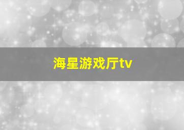 海星游戏厅tv