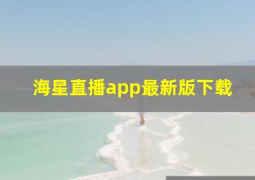 海星直播app最新版下载