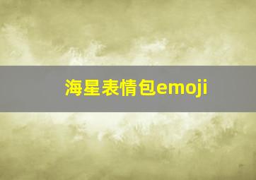 海星表情包emoji