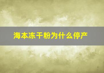 海本冻干粉为什么停产