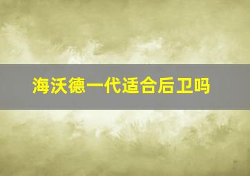 海沃德一代适合后卫吗