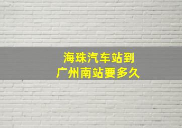 海珠汽车站到广州南站要多久