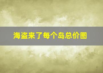 海盗来了每个岛总价图