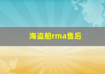 海盗船rma售后