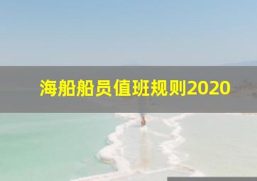 海船船员值班规则2020