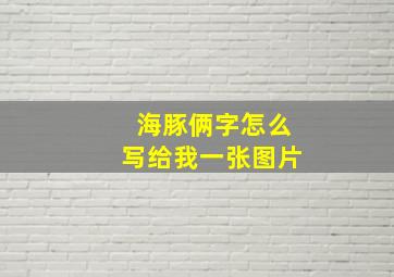 海豚俩字怎么写给我一张图片